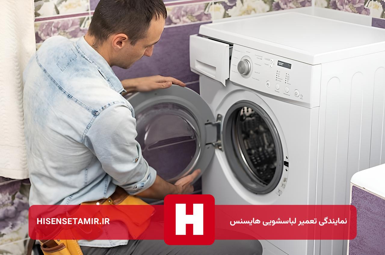 تعمیرات لباسشویی هایسنس بدون تعطیلی سراسر تهران بزرگ