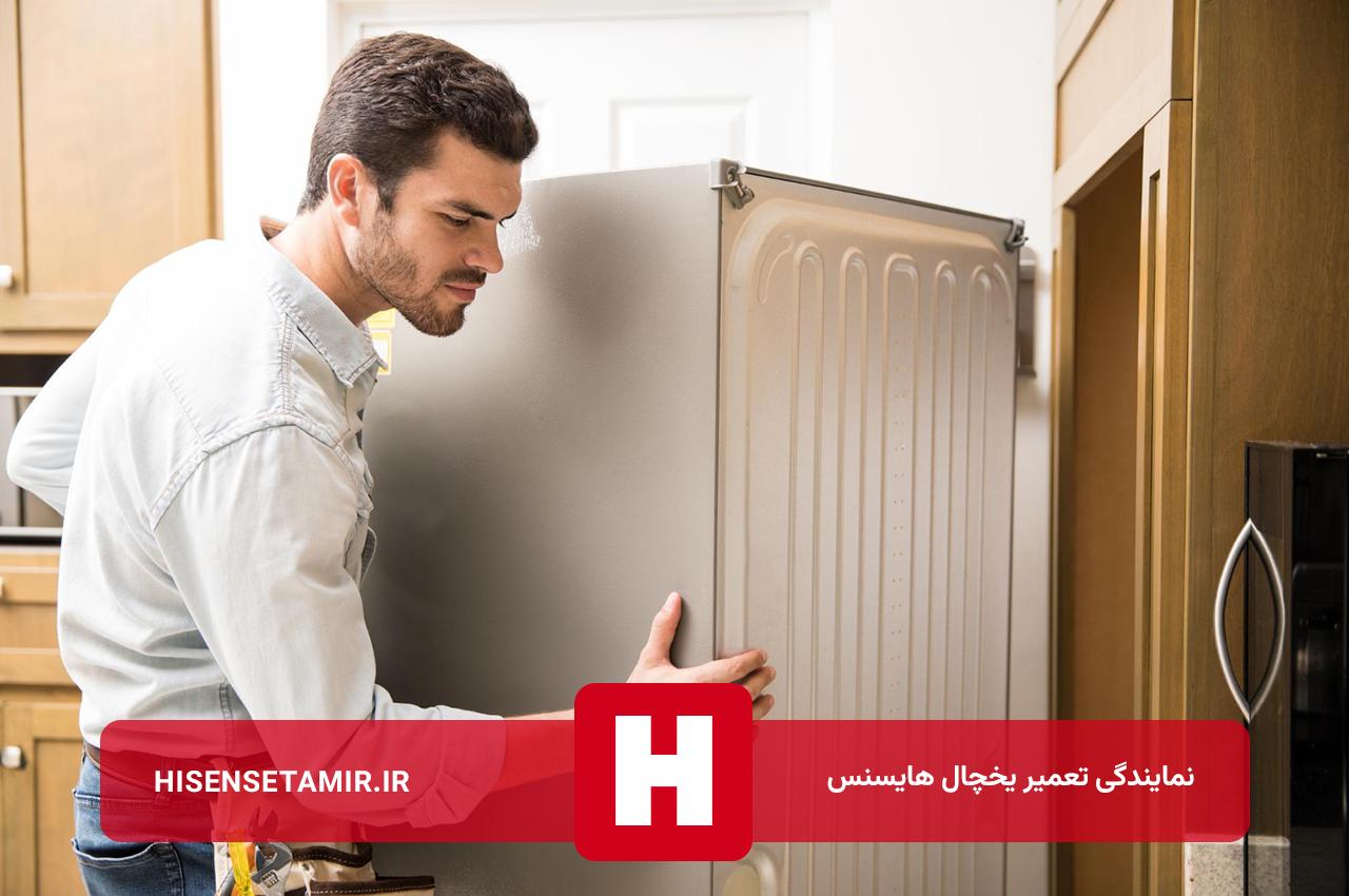 تعمیر یخچال هایسنس توسط تعمیرکاران مجرب هایسنس تعمیر در تهران