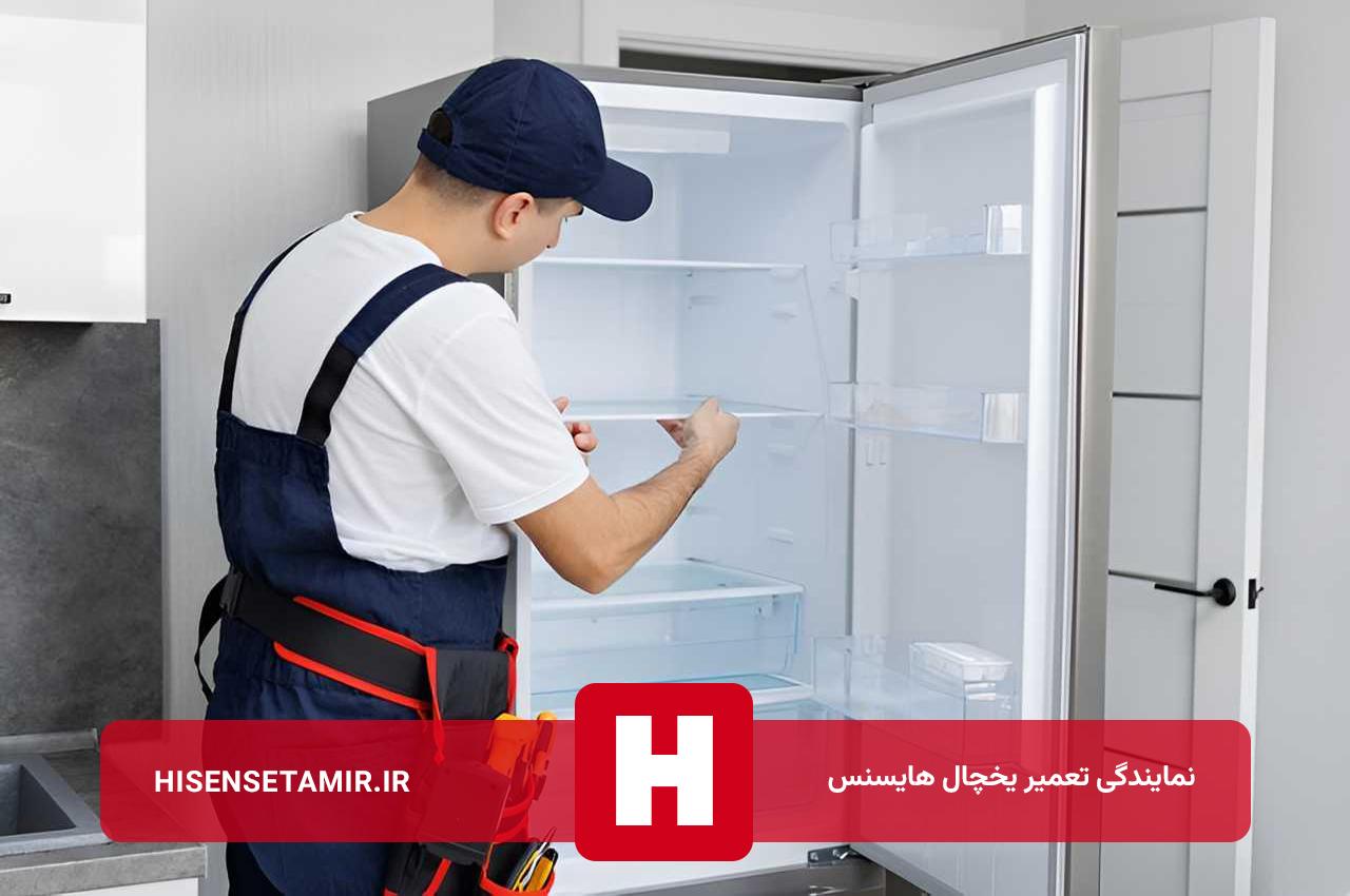 تعمیر یخچال هایسنس با گارانتی کتبی هایسنس تعمیر