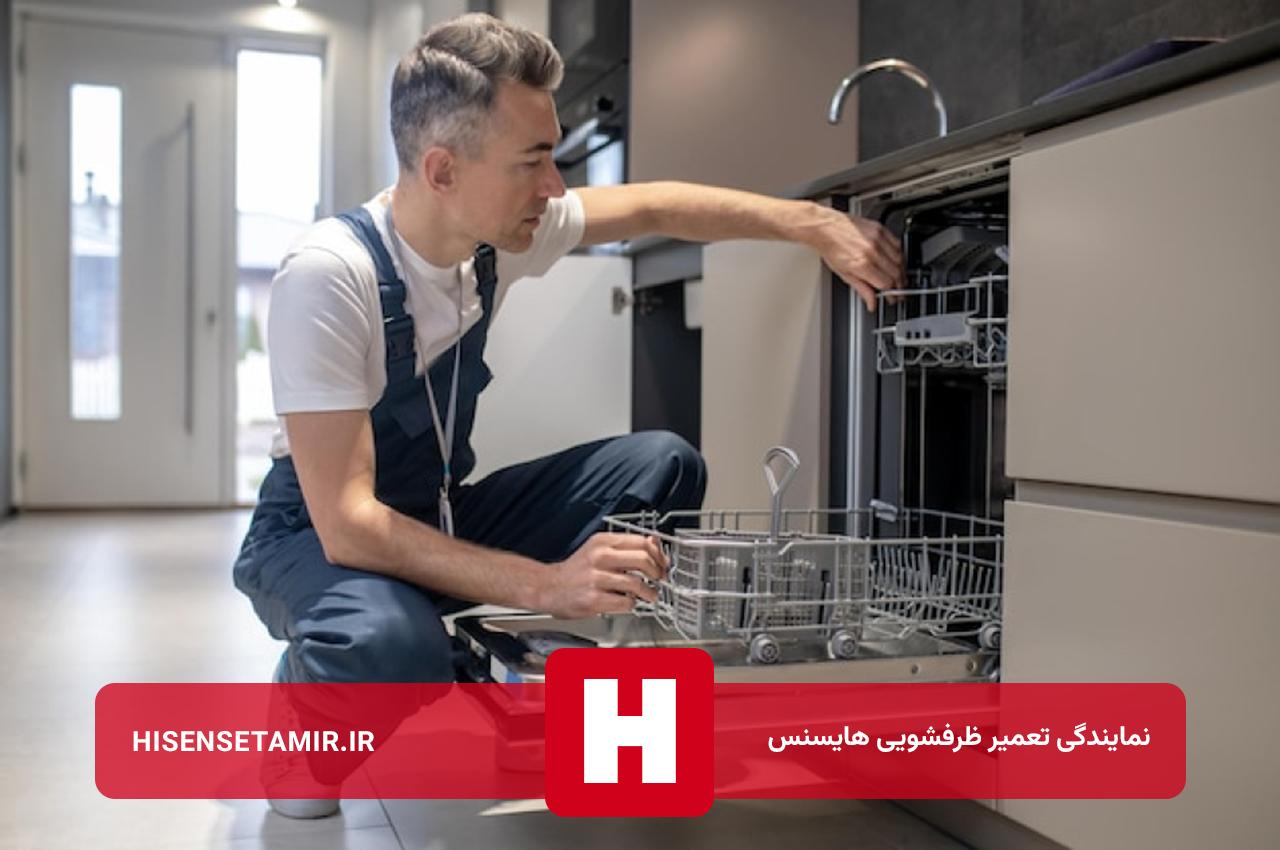 ضمانت نامه کتبی کیفیت تعمیر ظرفشویی هایسنس در تهران