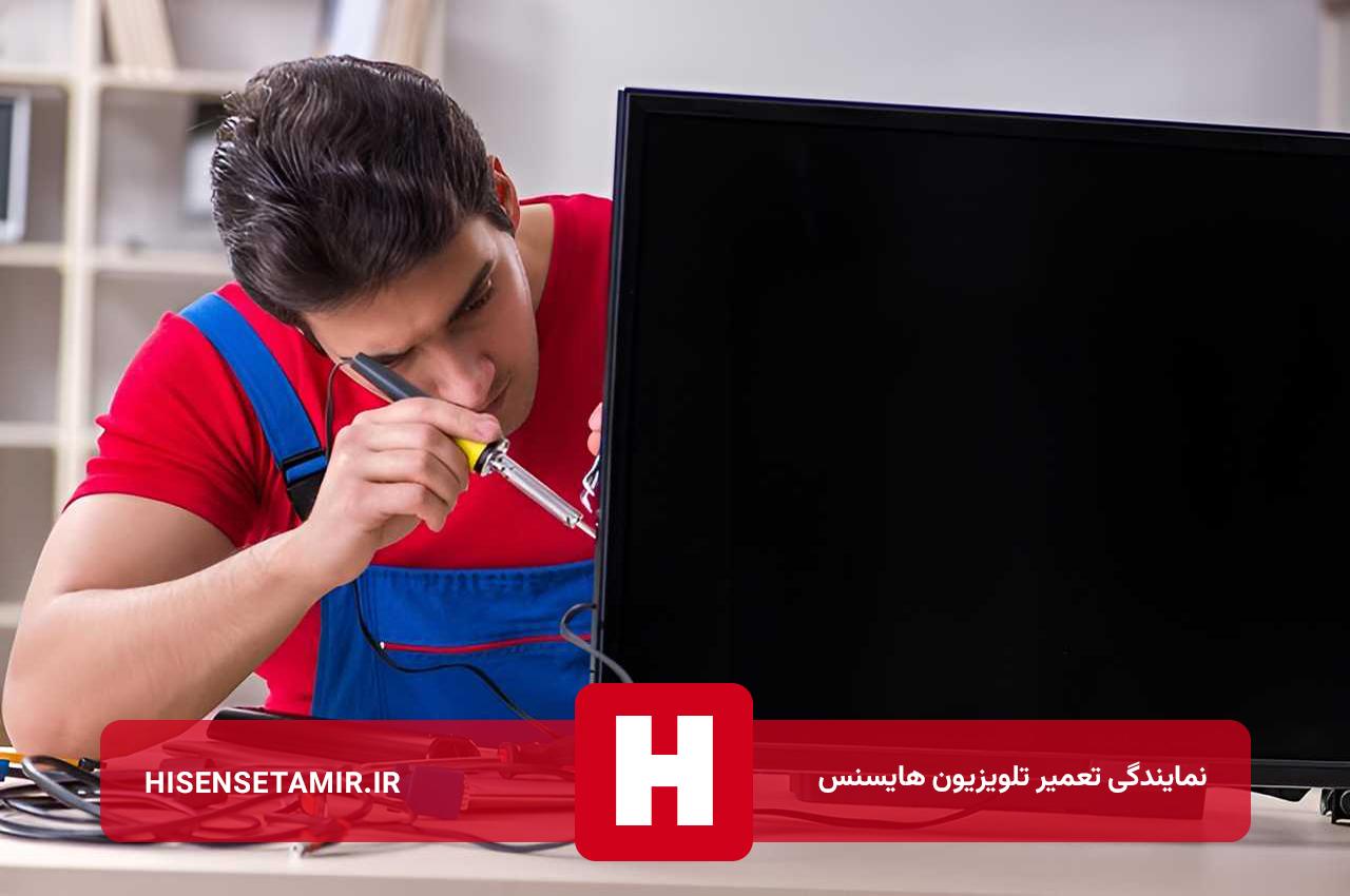 تعمیر تلویزیون هایسنس با گارانتی کتبی در پایتخت