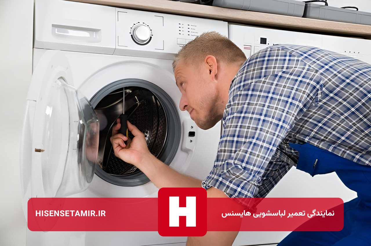 تعمیر لباسشویی هایسنس با قطعات اصل و فاکتور رسمی
