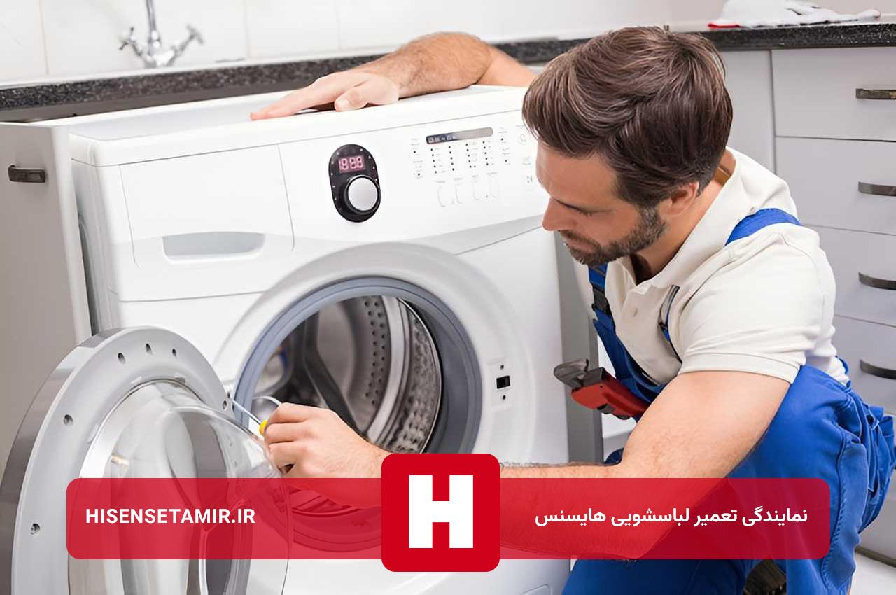 رفع تخصصی تمام مشکلات لباسشویی هایسنس با ابزارهای پیشرفته