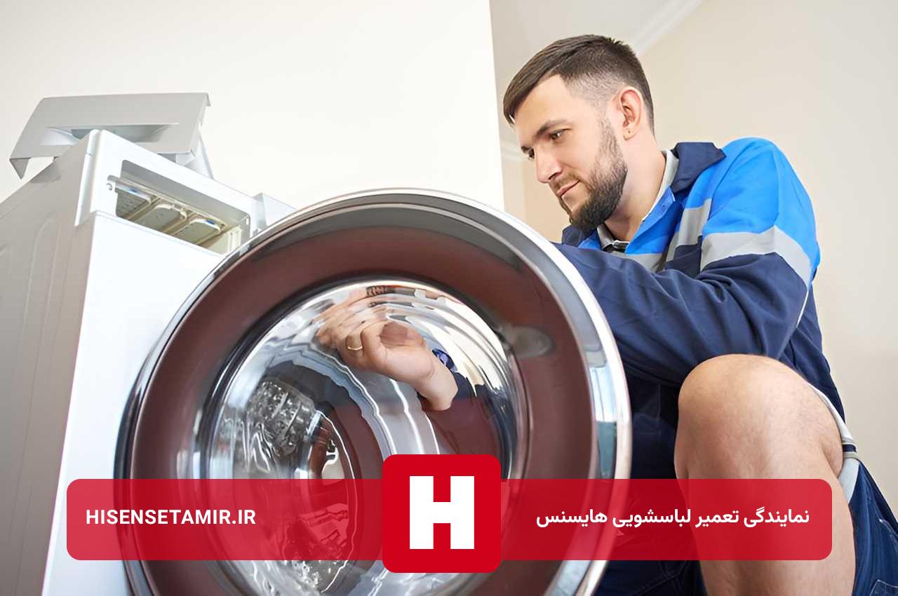 تعمیر لباسشویی هایسنس در محل مشتری