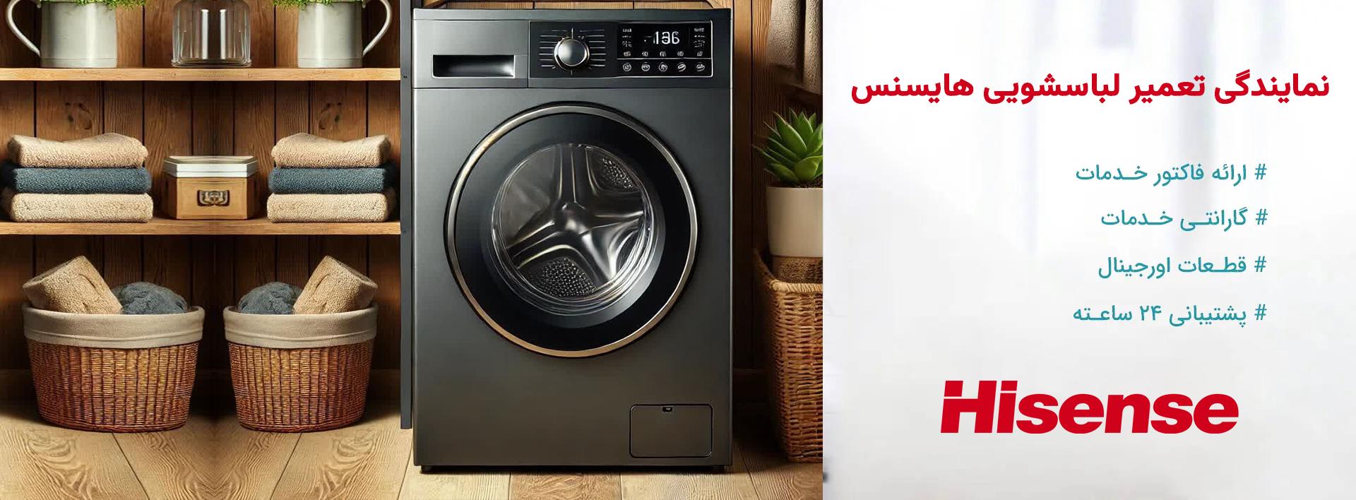 نمایندگی تعمیرات لباسشویی هایسنس در تهران