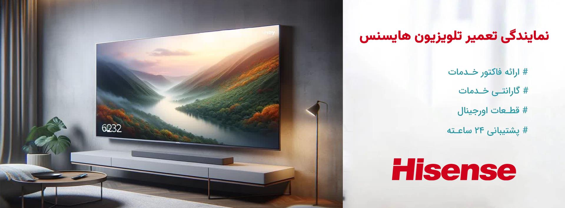 نمایندگی تعمیرات تلویزیون هایسنس در تهران و حومه