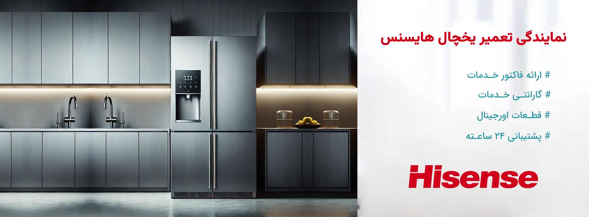 نمایندگی تعمیرات یخچال هایسنس در تهران و حومه